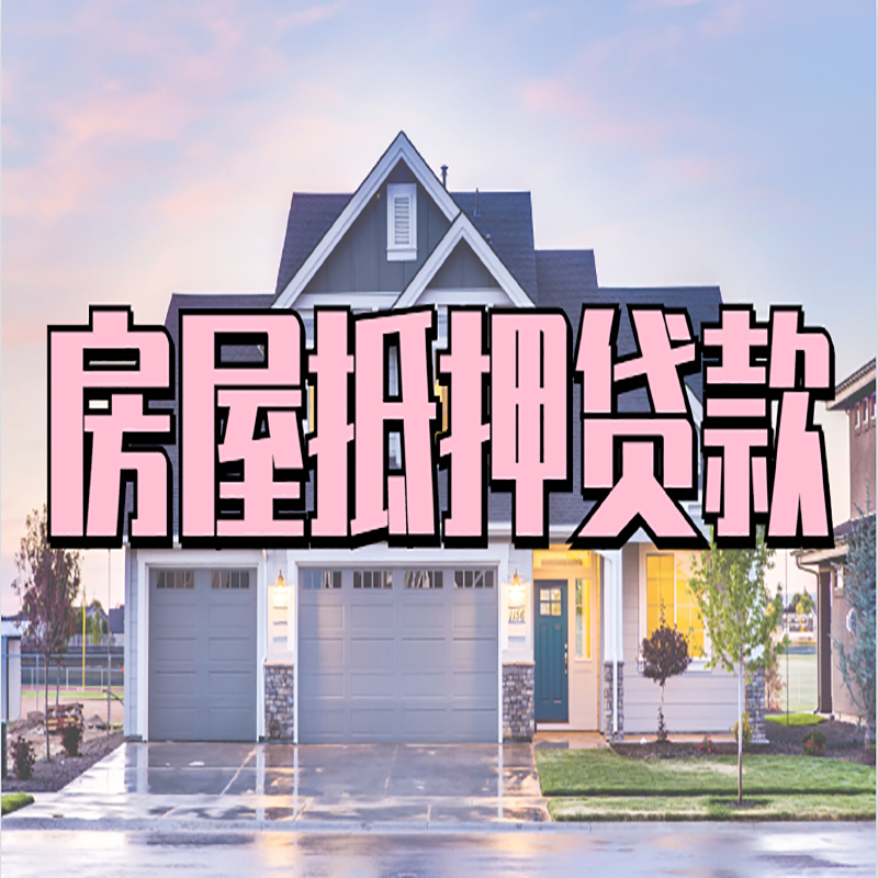 昭化办理房屋抵押贷款条件有哪些--重庆房屋抵押贷款