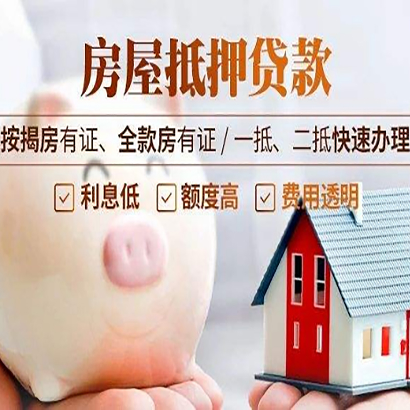 昭化房子抵押贷款时间|房产抵押贷款|放款快,期间长