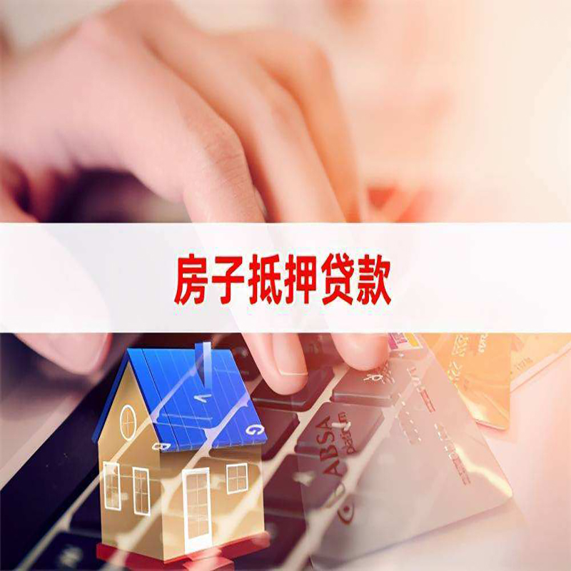 昭化房产抵押贷款流程|昭化房屋抵押贷款