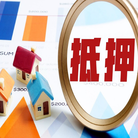 昭化房子抵押贷款成功率的2个关键点