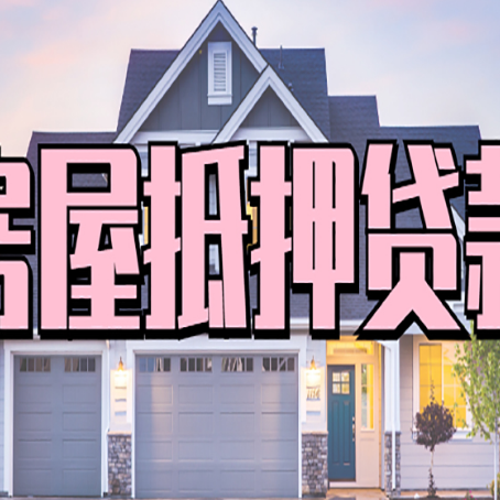 昭化房屋抵押贷款利息高，怎么降低?